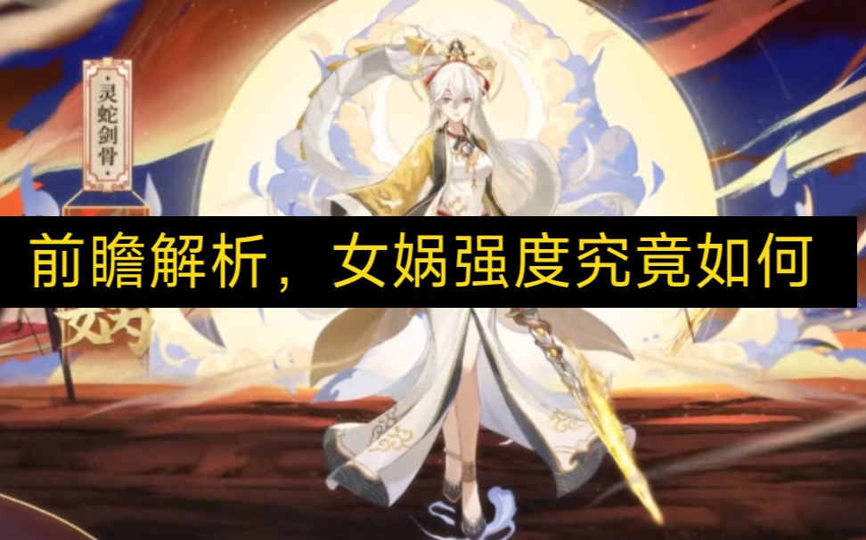 奥拉星手游第二只直购亚比女娲解析强度如何