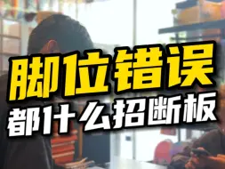 Télécharger la video: 你们断板都是什么动作？