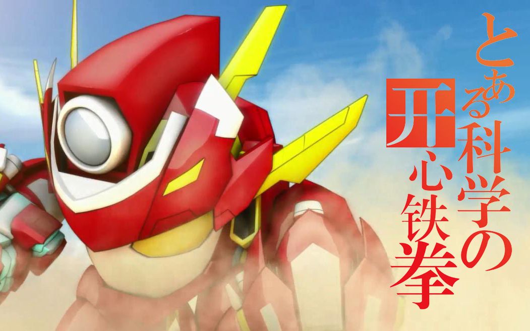 某科学的开心铁拳开心超人联盟八周年应援片level5judgelight