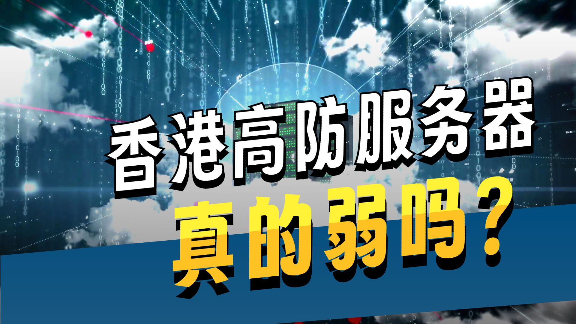 2026 年香港高防服务器推荐(支持自选防御次数,追求性价比)