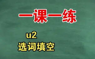 Descargar video: 大学英语每日一练 一课一练第二单元英语阅读选词填空 其他请见合集