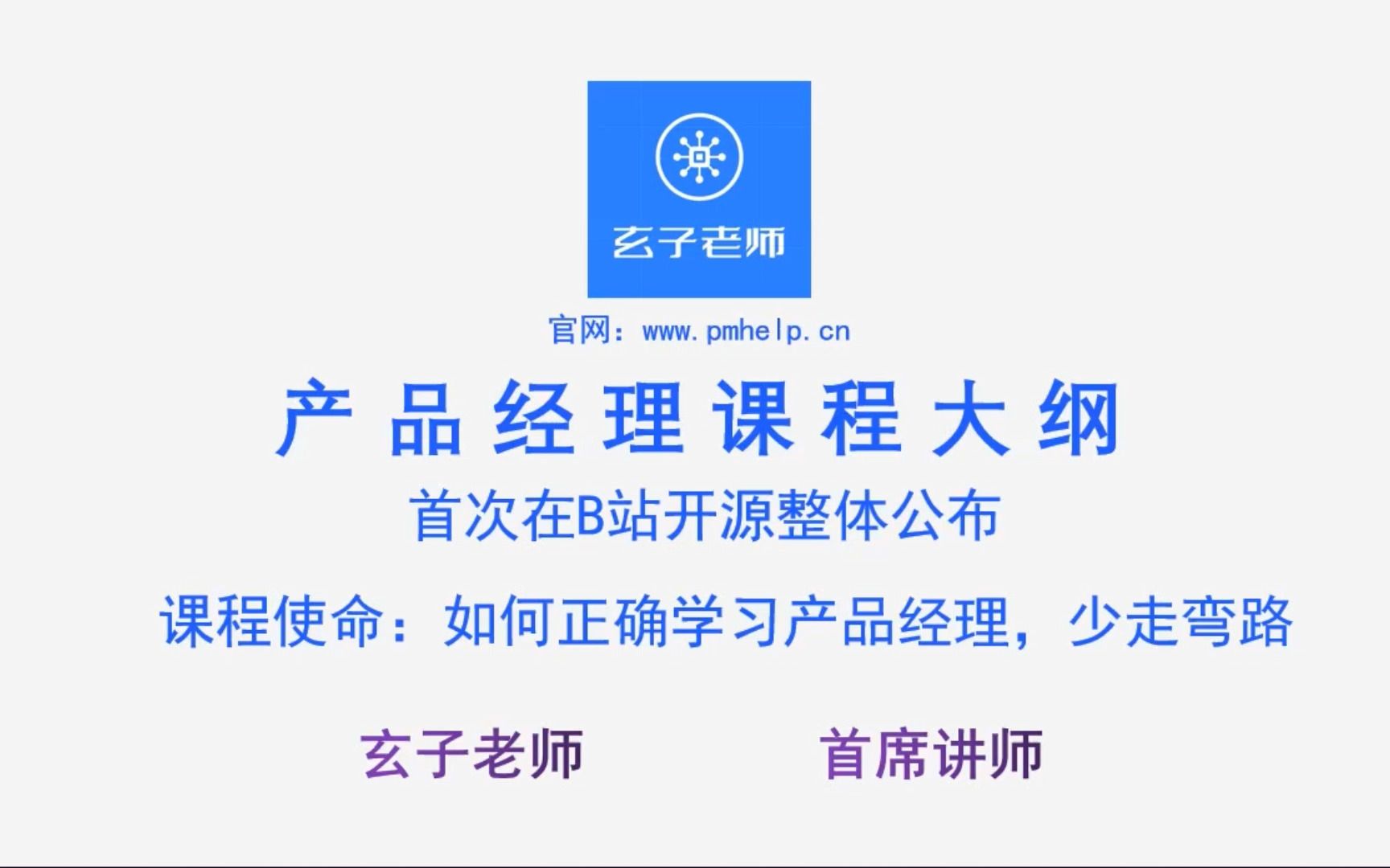 玄子老师首次公布机构产品经理课程大纲,首次在B站开源公布&以及如何学习产品经理课程哔哩哔哩bilibili