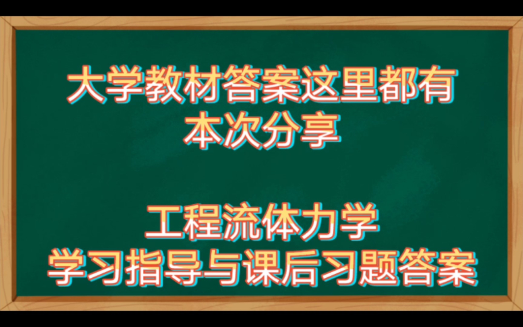 [图]工程流体力学学习指导与课后习题答案（其他教材答案和考试考证学习资料陆续分享）