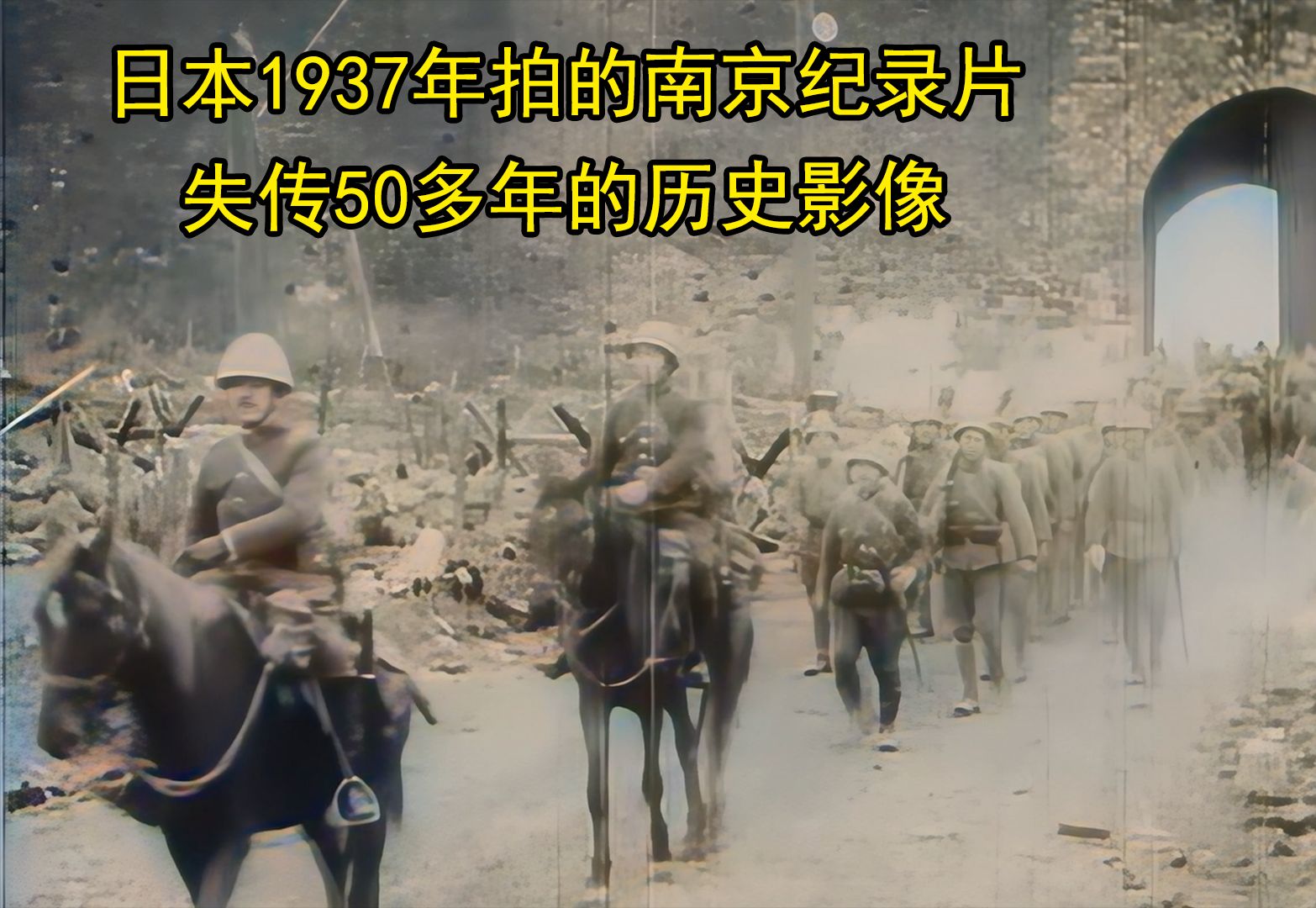 [图]【尉迟】日本1937年拍的南京纪录片，失传50多年的历史影像