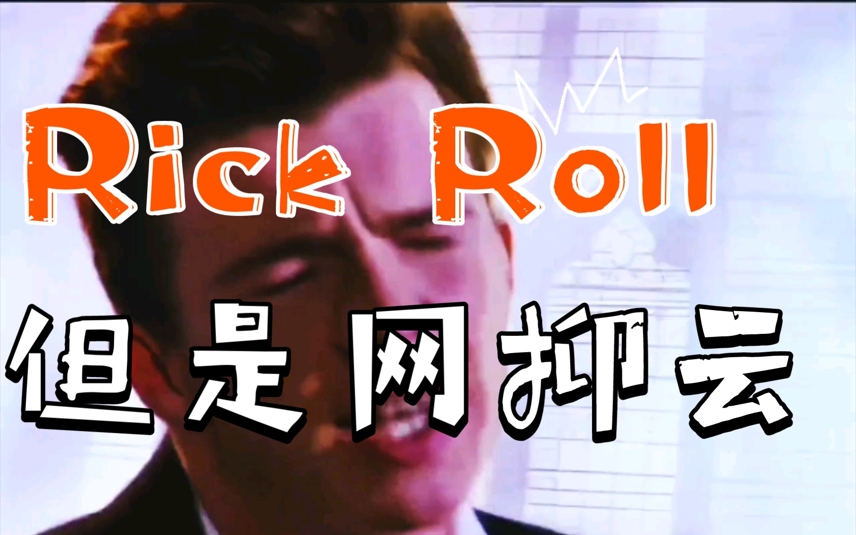 rick roll,但是網抑雲【崩壞的世界】