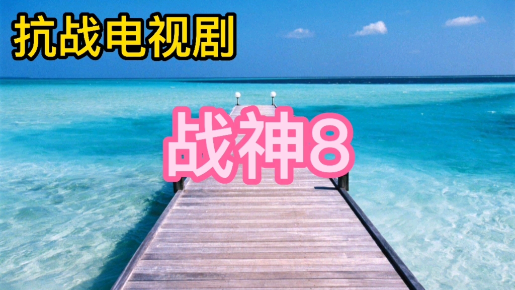 抗战电视剧(战神8)哔哩哔哩bilibili