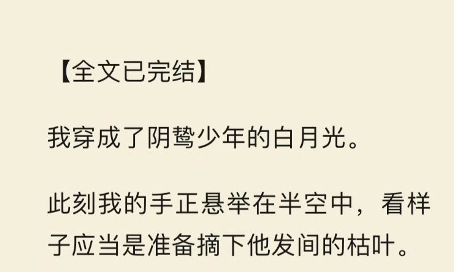 【全文一口气看完】我穿成了阴鸷少年的白月光. 此刻我的手正悬举在半空中,看样子应当是准备摘下他发间的枯叶.哔哩哔哩bilibili