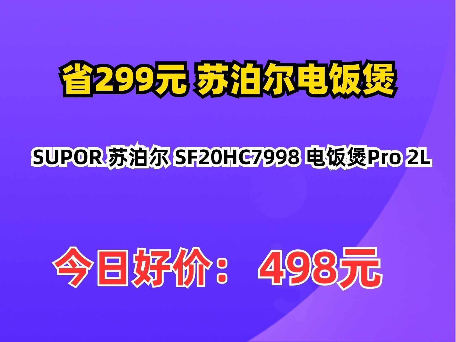 【省299.5元】苏泊尔电饭煲SUPOR 苏泊尔 SF20HC7998 电饭煲Pro 2L哔哩哔哩bilibili