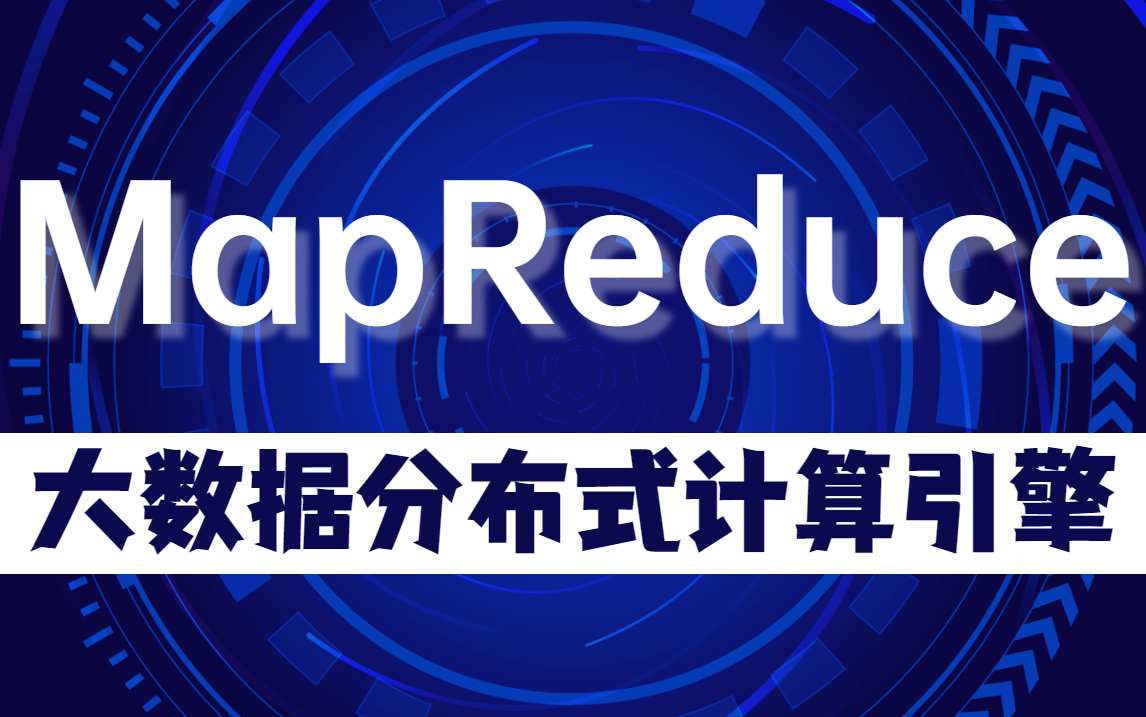 【好程序员】大数据全新MapReduce精品课程(Hadoop的三大核心组件之一)哔哩哔哩bilibili