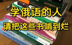 Скачать видео: 这几本书真的是俄语学习的神！！建议俄语小白都去给我啃到烂！YYDS