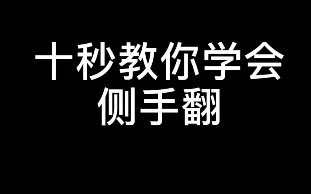 功夫教学:侧手翻.哔哩哔哩bilibili