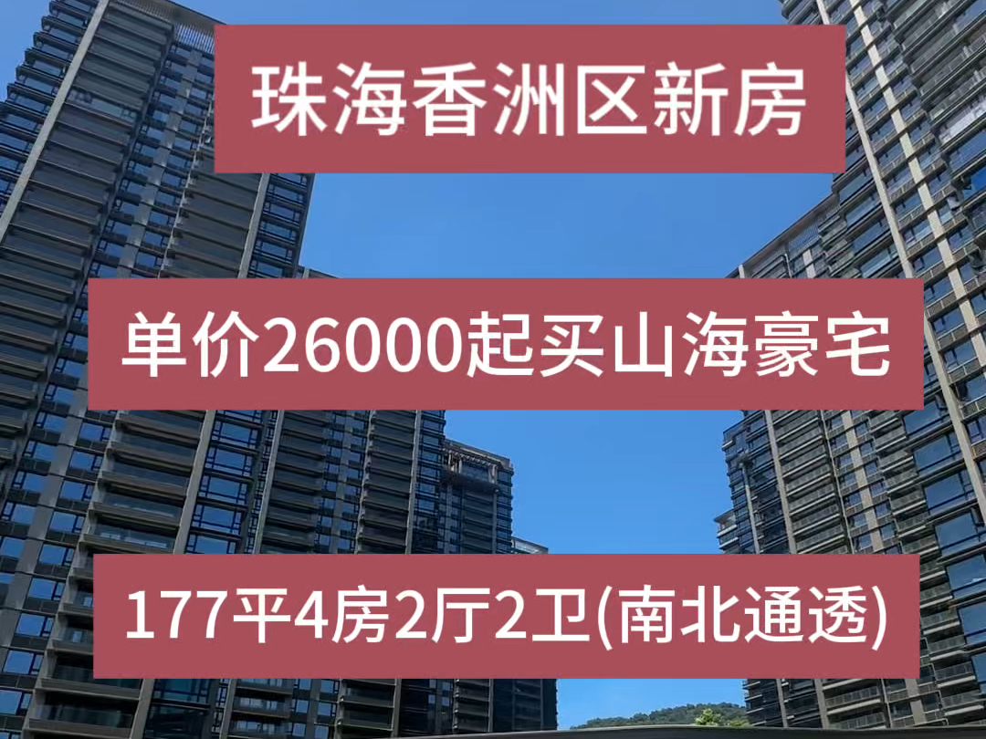 珠海香洲区一手新房单价26000起买山海豪宅实拍177平4房2厅2卫(南北通透)#粤港澳大湾区 #珠海十字门豪宅 #买房攻略 #华发琴澳新城 #珠海豪宅哔哩...