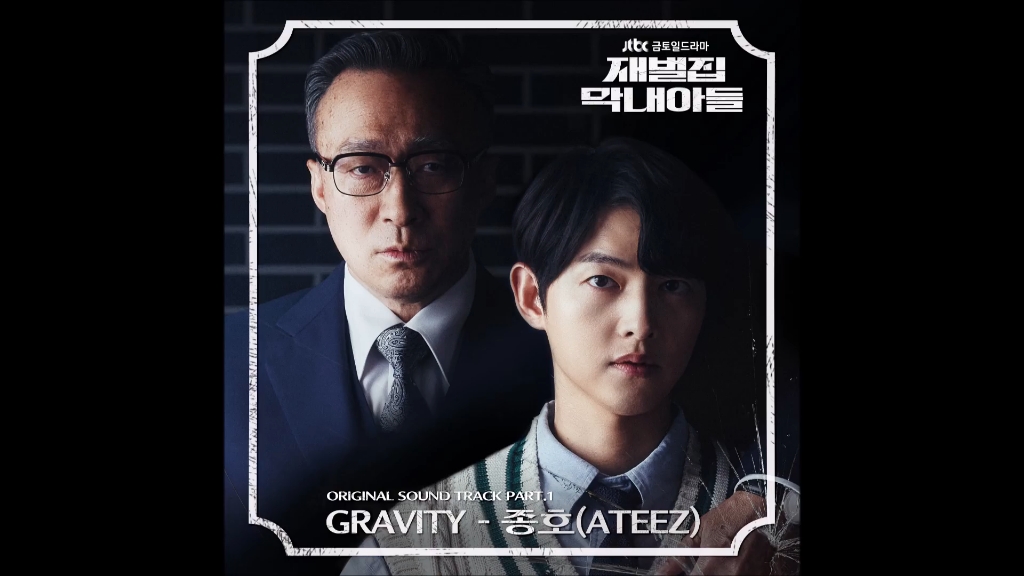 [图]【ATEEZ|崔钟浩】钟浩演唱的《财阀家的小儿子》OST 'GRAVITY'音源公开