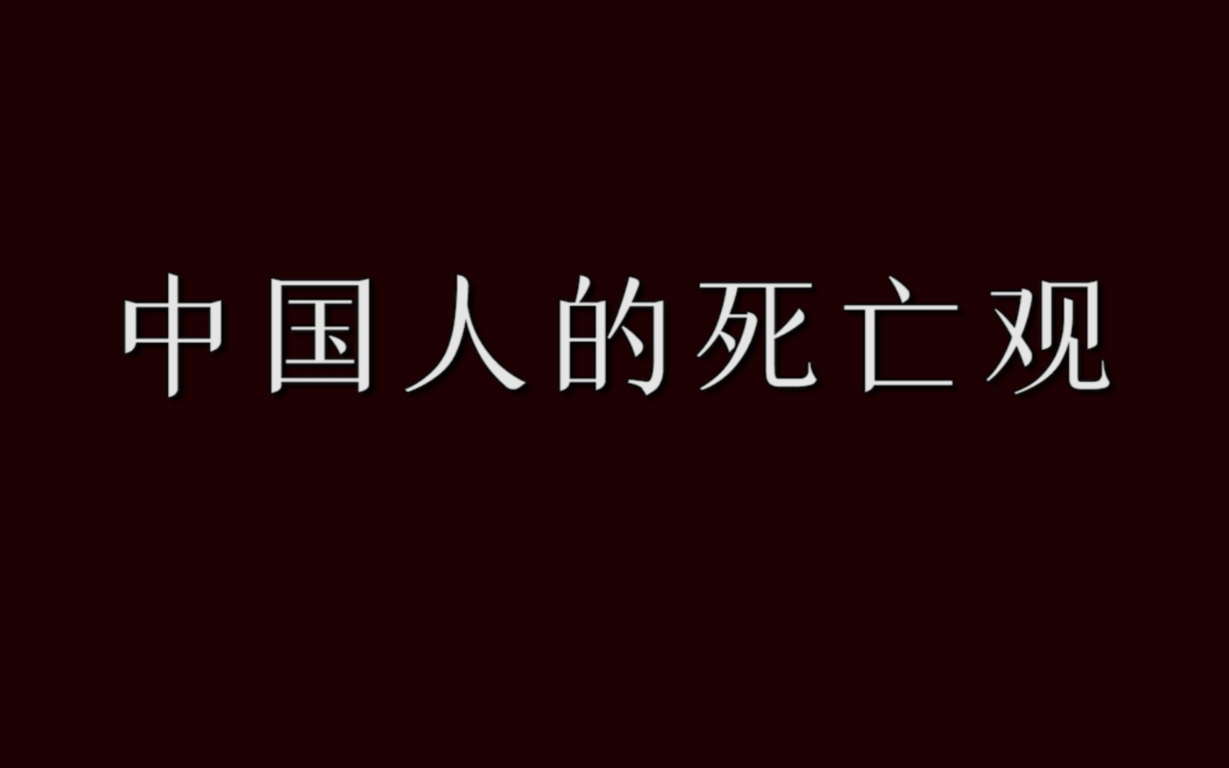 [图]老祖宗眼中的死亡是什么样？寥寥数笔，道尽生死。