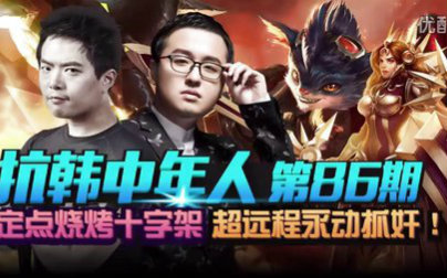 【抗韩中年人】86.定点烧烤十字架，超远程永动抓奸！