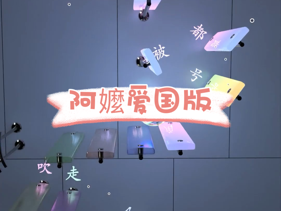 音乐小球 纯音乐 阿嬷爱国版哔哩哔哩bilibili