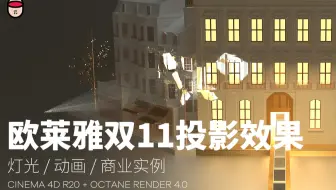 【C4D教程】商业案例教学-欧莱雅双11视觉投影效果 灯光/动画/商业实例