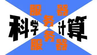 科学计算服务器 处理器128核心 内存384G 超微X11双路主板RTX3060 12G #服务器 #科学计算 #多任务处理