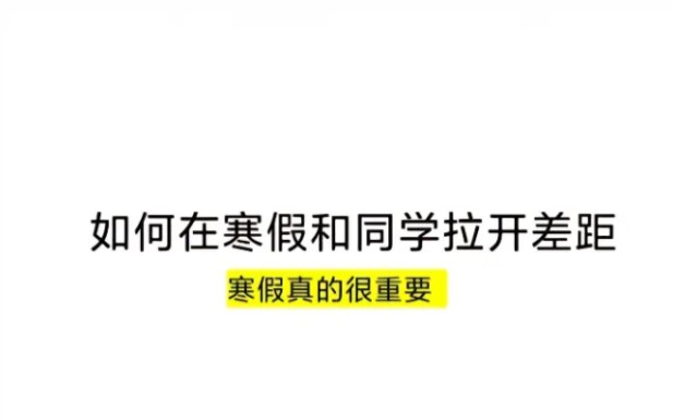 [图]寒假真的很重要，能快速拉开同学的差距。