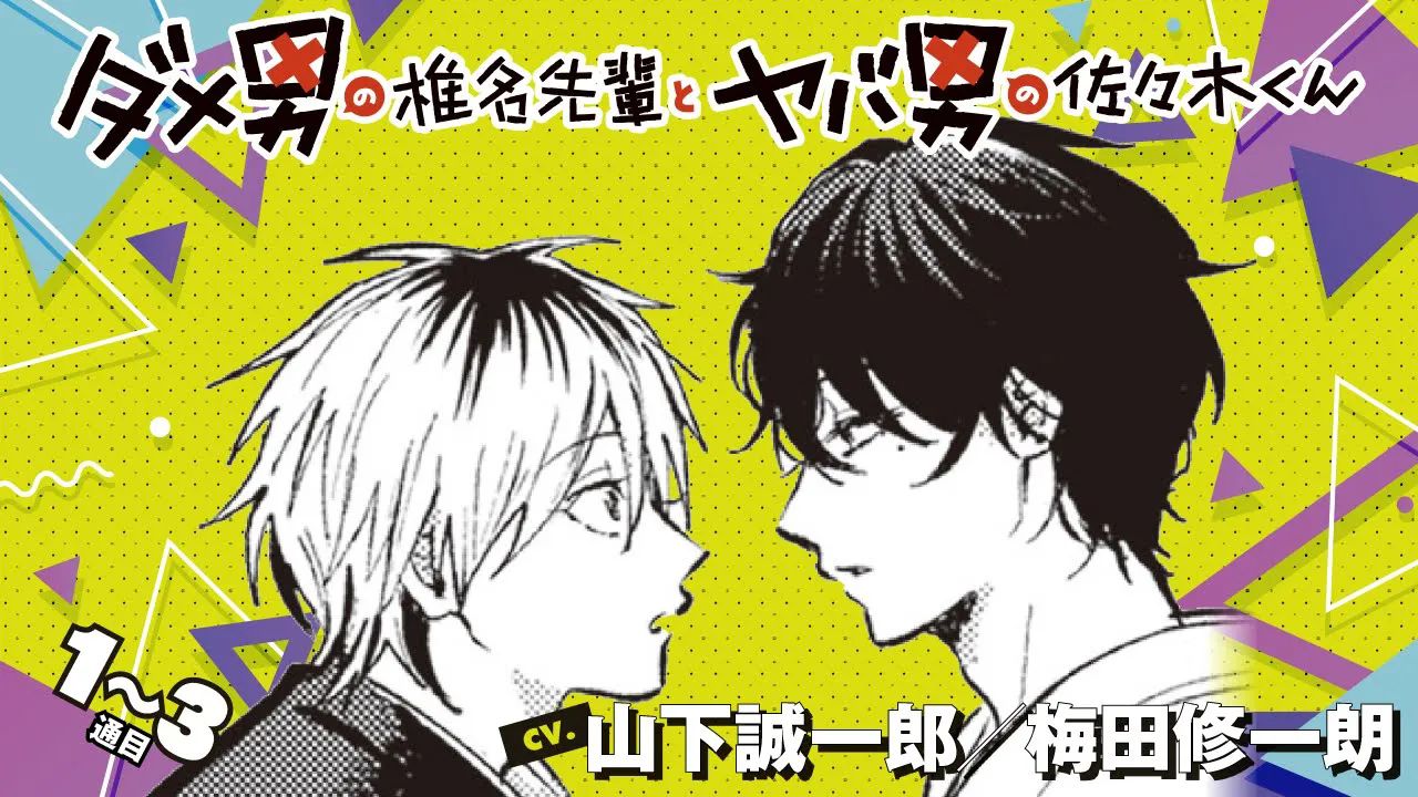 [图]【字幕】[有声漫画]ダメ男の椎名先輩とヤバ男の佐々木くん(山下诚一郎×梅田修一朗)-01