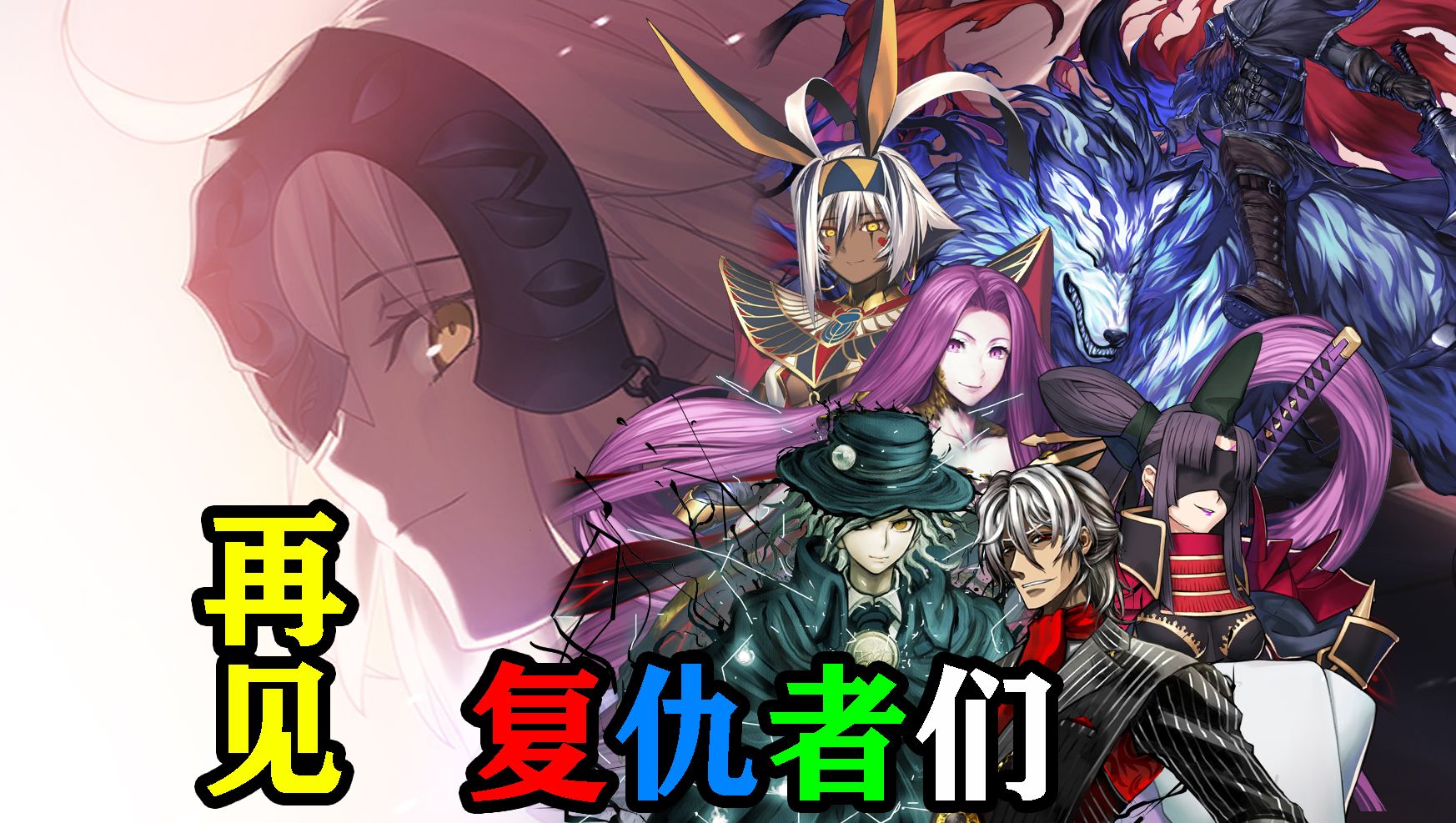 【FGO】大家都是笑着离开的,黑贞你是哭了吗?我哭了FGO