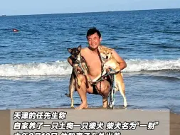 Descargar video: 柴犬走丢，主人锲而不舍寻找，一个月瘦8斤，每晚徒步数小时发传单，共花费七万多元，9个月后狗狗于500公里外被民警找回。 #柴犬  #寻狗  #这需要很多爱