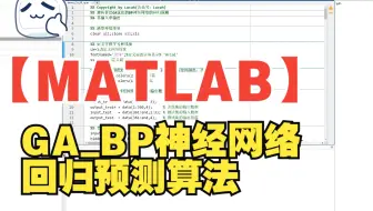 【MATLAB】GA_BP神经网络回归预测算法