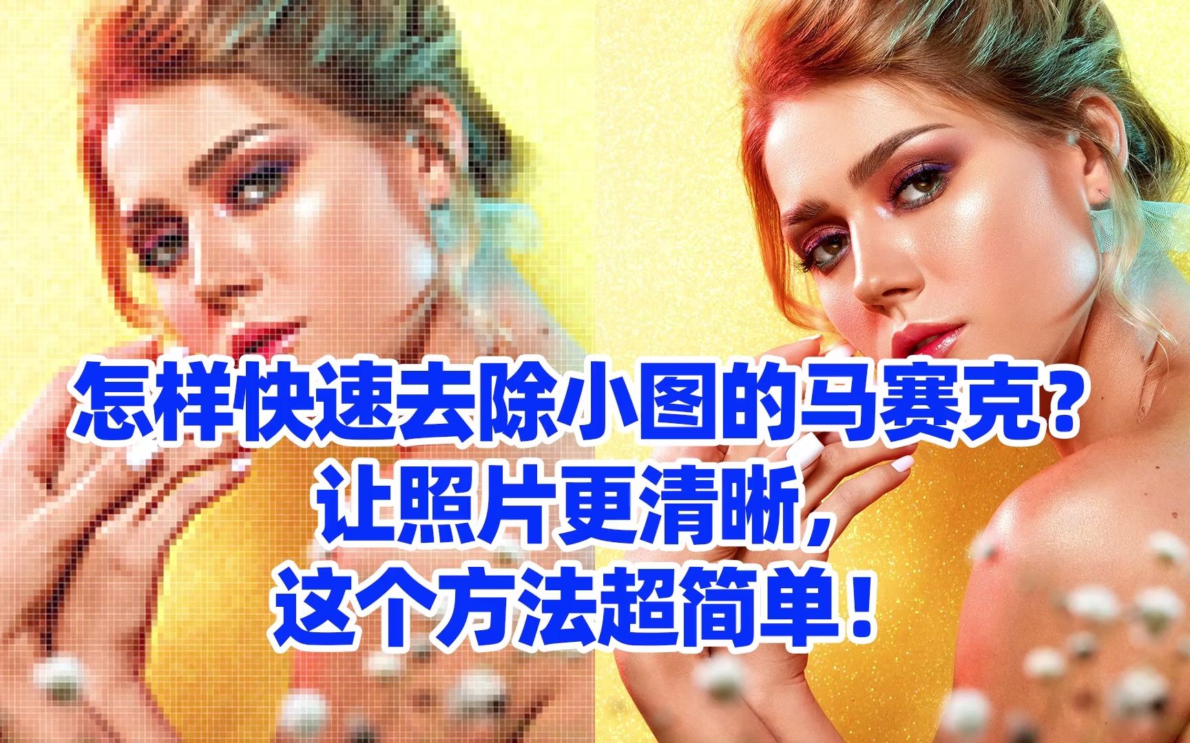 怎样快速去除小图的马赛克?让照片更清晰,这个方法超简单!哔哩哔哩bilibili