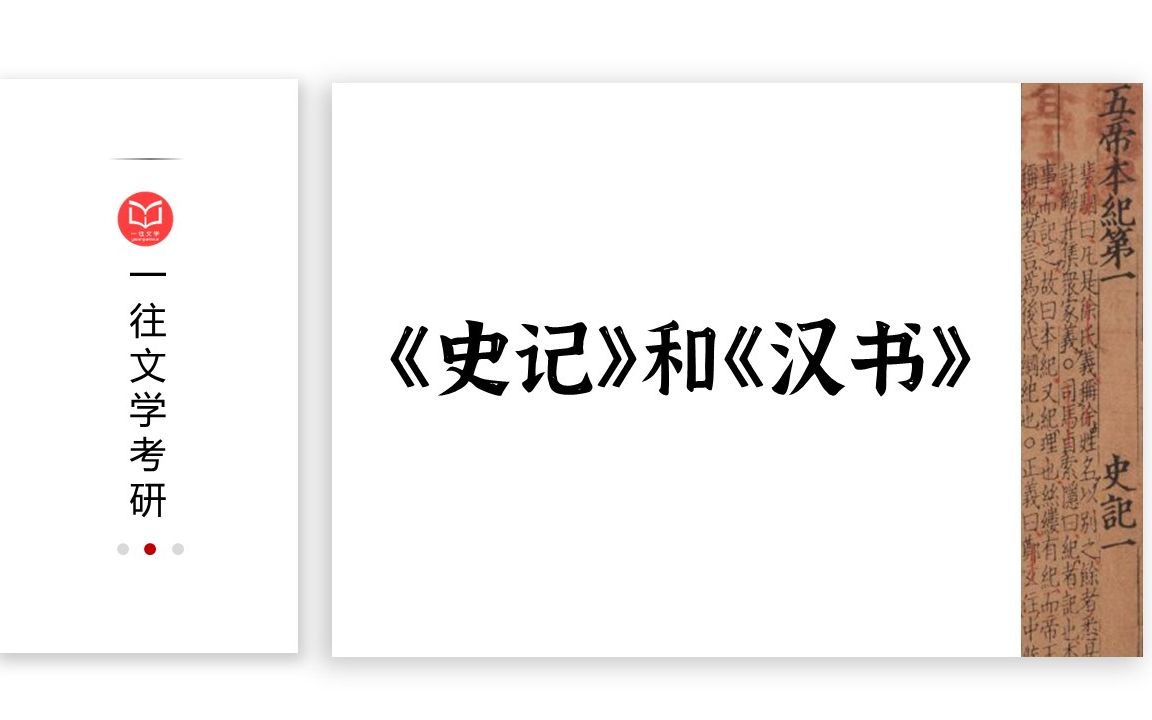 [图]《史记》与《汉书》到底有何不同？