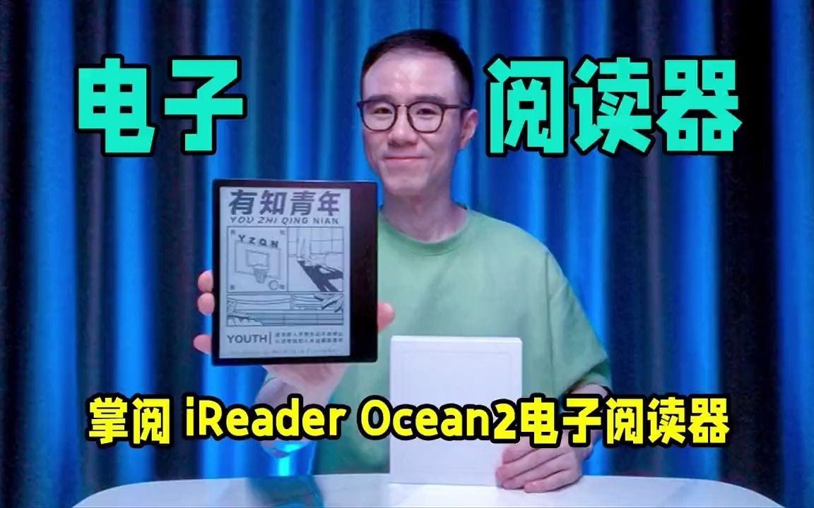 [图]被称作千元高性价比大牌电子书的掌阅iReaderOcean2，真的是的千元必备电子书吗？掌阅电子书阅读器掌阅ireaderireaderireader阅读器电子