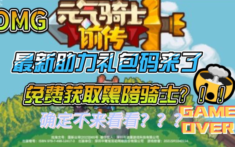 {元气骑士前传}兑换码礼包码,免费获取黑暗骑士属性武器!