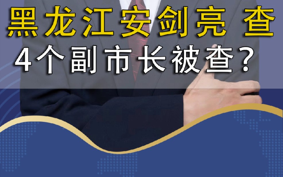 黑龙江七台河市副市长安剑亮被查