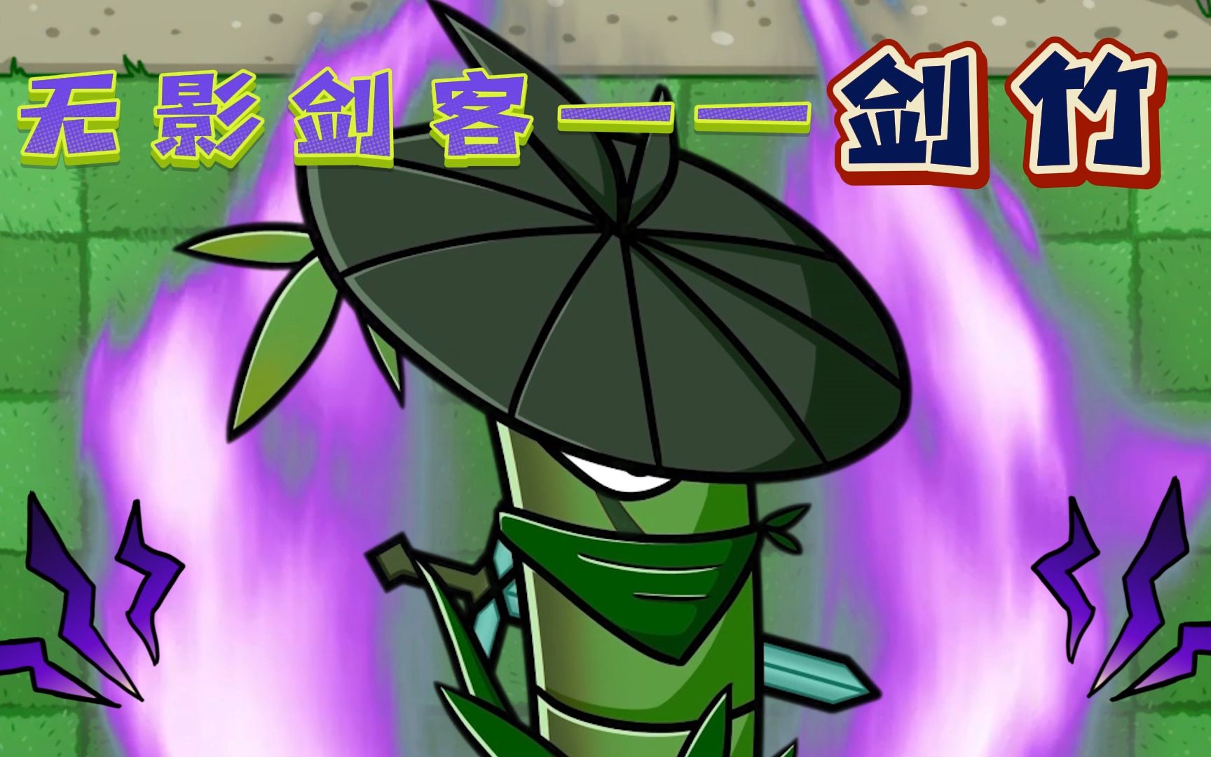 植物大战僵尸:无影剑客剑竹收徒,谁能通过考验成为他的徒弟?