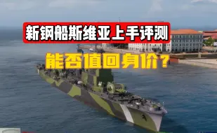 Download Video: 【大厨战舰世界】新船斯维亚！到底值不值3w钢？