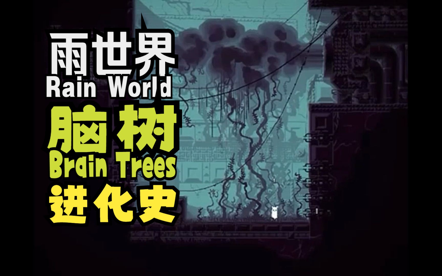 [图]【Rain World】脑树进化史Brain Trees