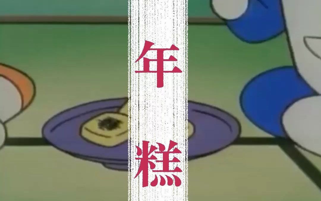 哆啦a梦烤年糕