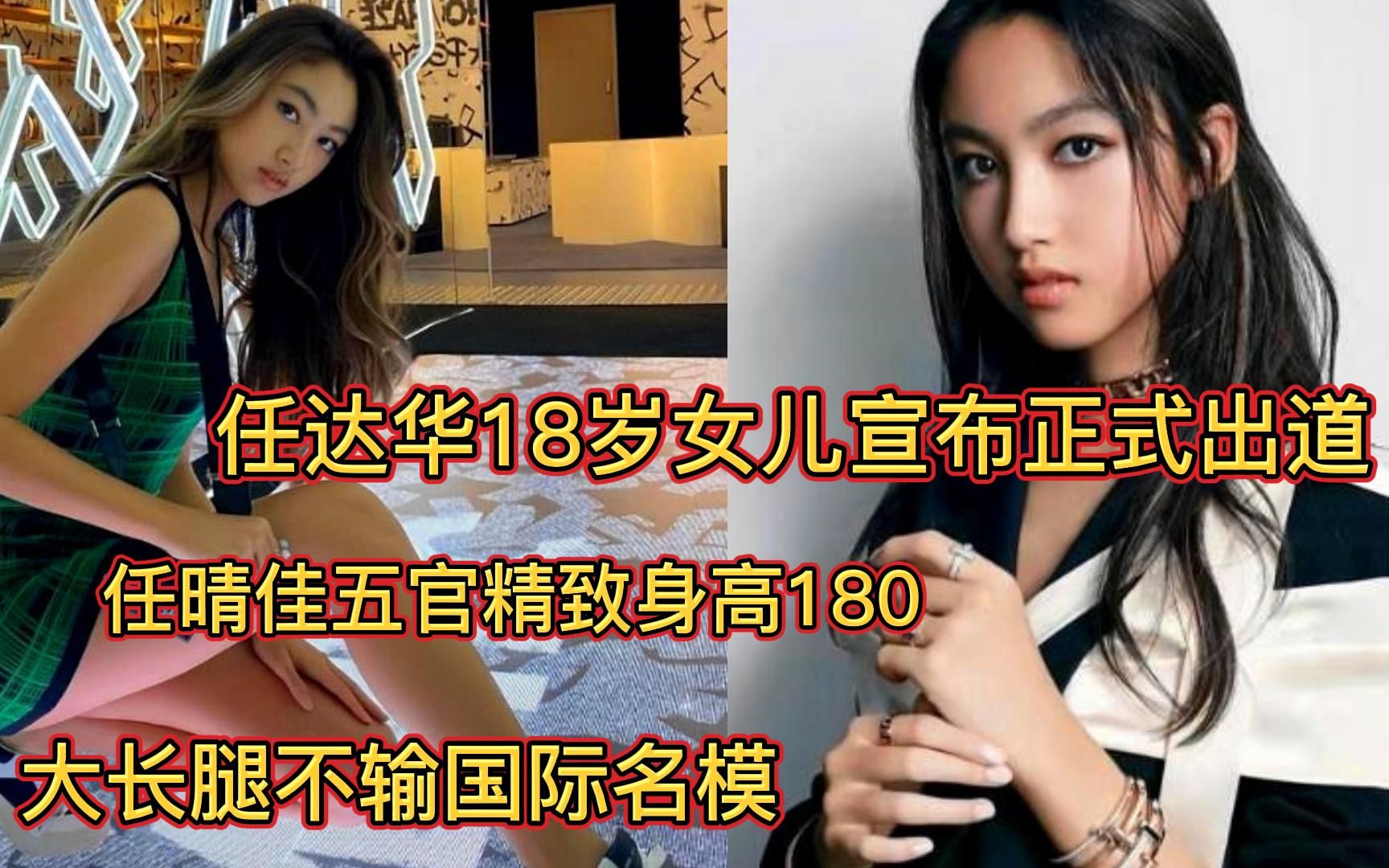 任达华18岁女儿宣布正式出道!五官精致身高180,大长腿不输国际名模哔哩哔哩bilibili