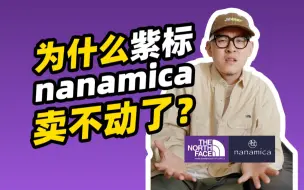 Video herunterladen: 为什么没人买紫标、nanamica了？