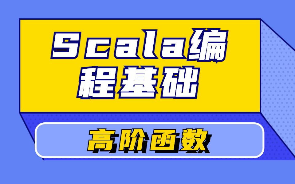 [图]Scala基础编程—高阶函数