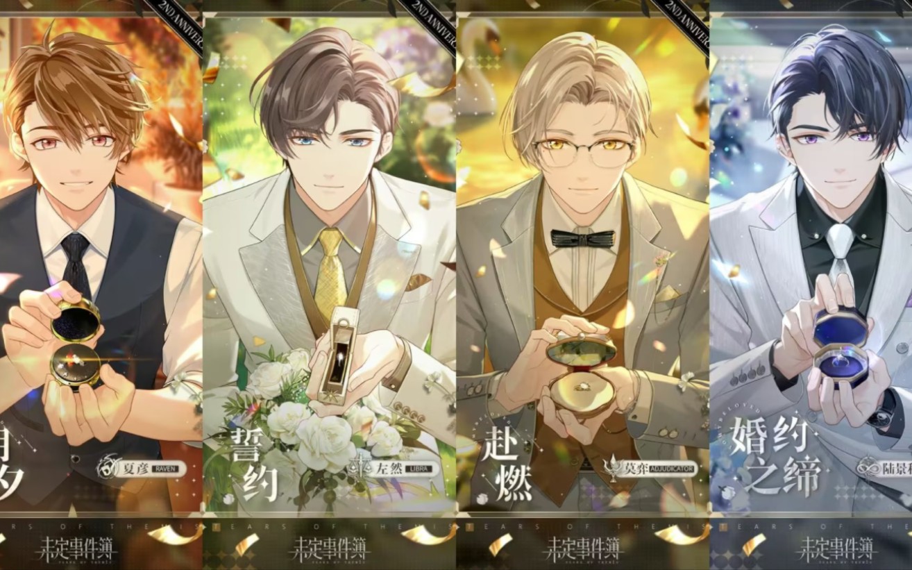【未定事件簿】夏彦陆景和莫弈左然 「约定之日」周年庆 ssr思绪-戒指