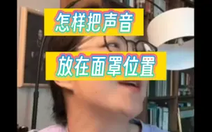 Download Video: 怎样把声音放在面罩位置？