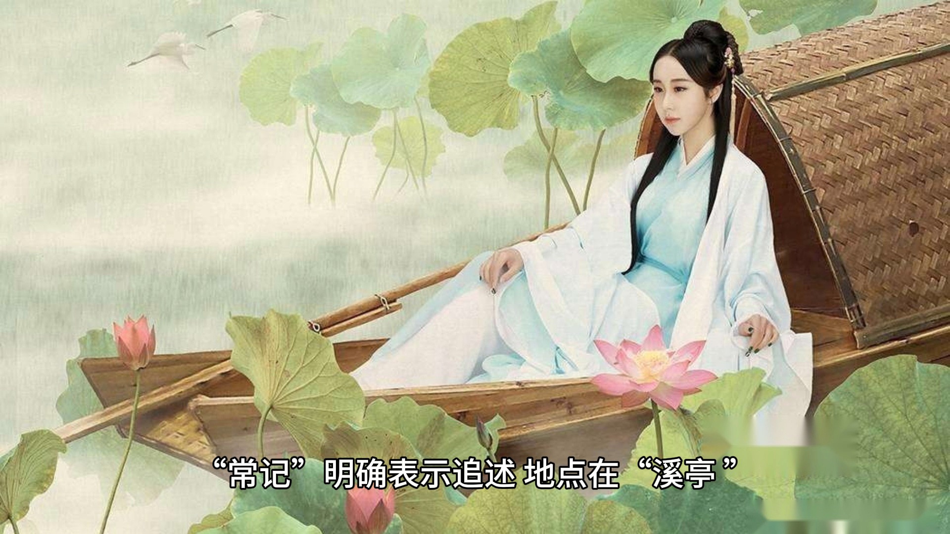 如梦令·常记溪亭日暮 宋·李清照