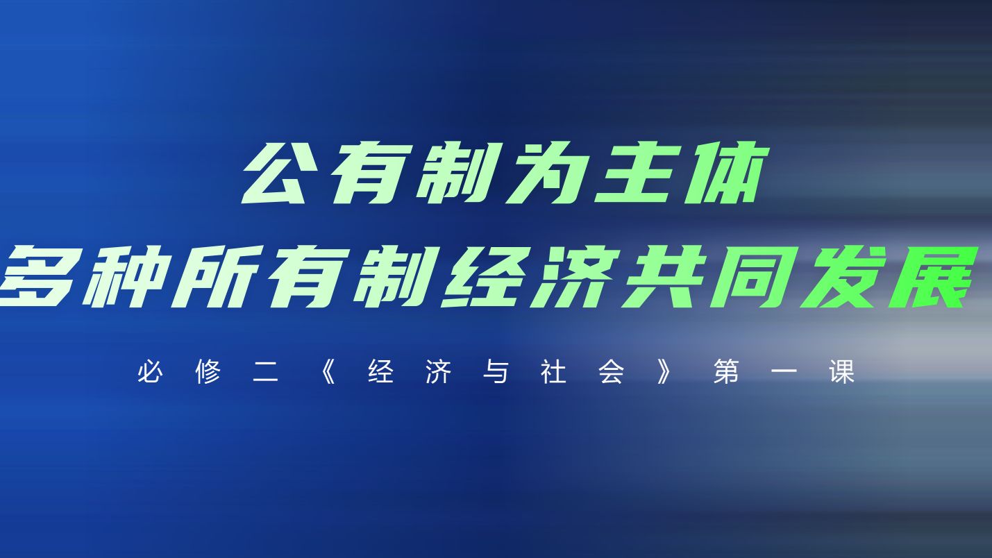 高中政治新教材必修二《经济与社会》第一课第一框公有制为主体,多种