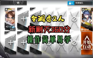 Download Video: 【尖灭测试作战】2人 360分 操作简单稳过