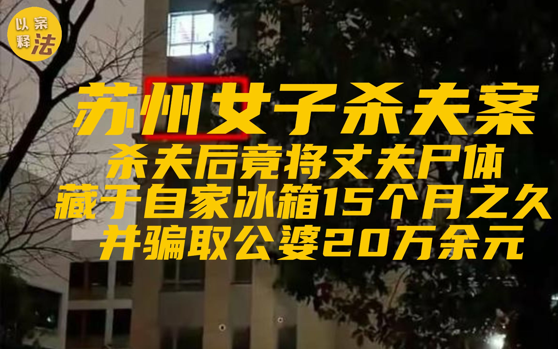 苏州一女子杀夫后藏尸自家冰箱15个月之久!