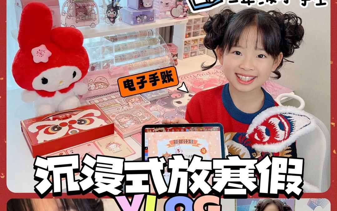 三年级小学生|沉浸式寒假vlog哔哩哔哩bilibili