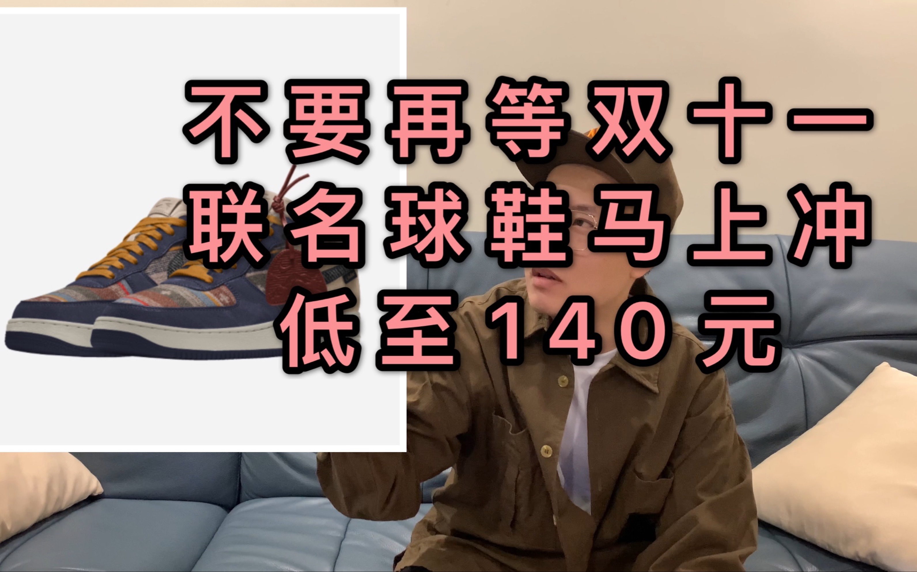 不要再等双十一 | 联名球鞋马上冲 | 低至140元哔哩哔哩bilibili