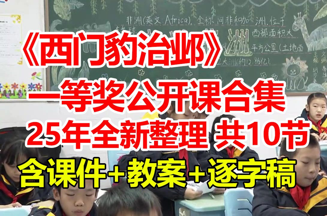 西门豹治邺【公开课】【新课标优质课】(含课件+教案+逐字稿)【一等奖公开课合集】哔哩哔哩bilibili