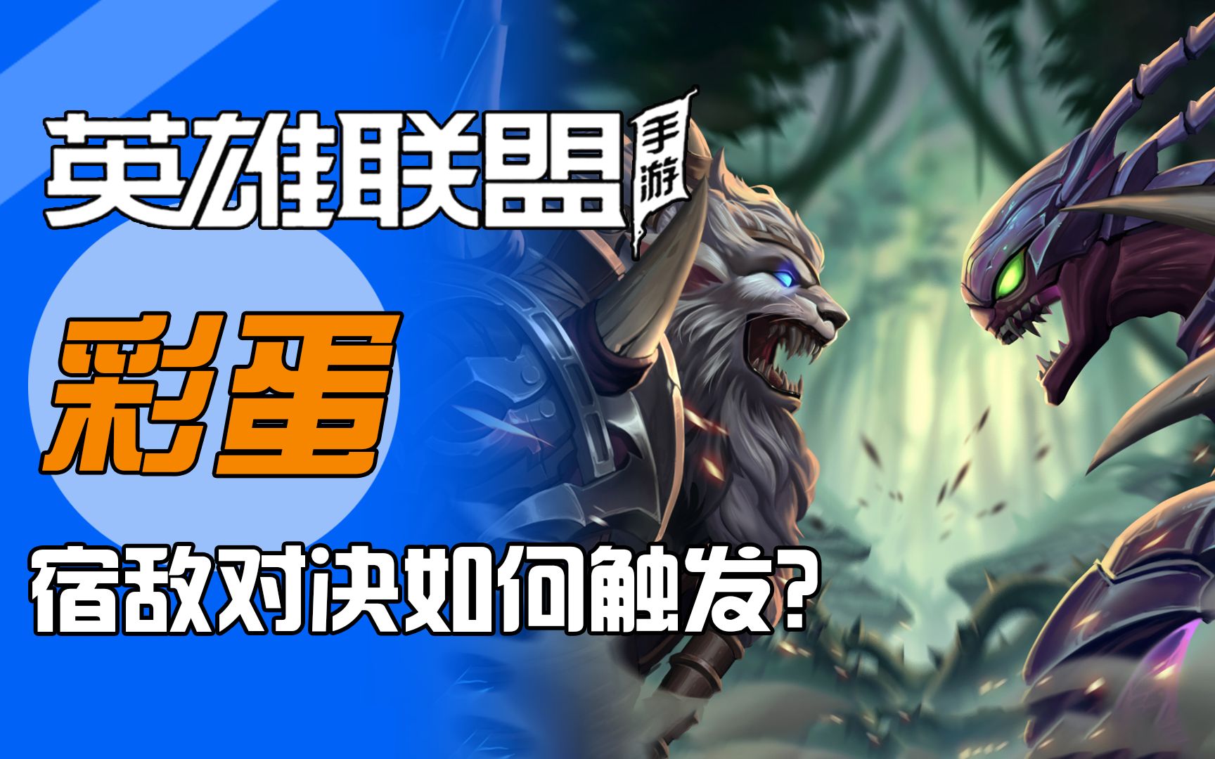 lol手游狮子狗和螳螂宿敌对决彩蛋居然不是百分百触发