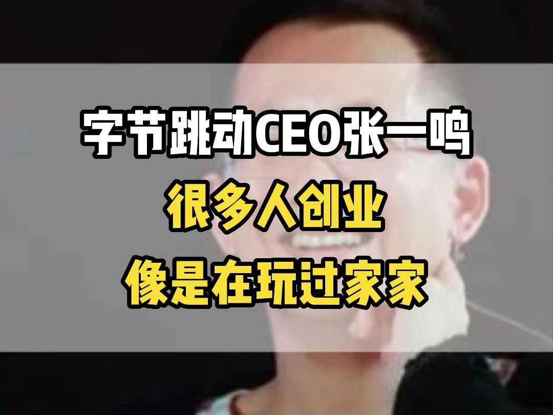 字节跳动CEO张一鸣声称很多人创业像是在玩过家家哔哩哔哩bilibili